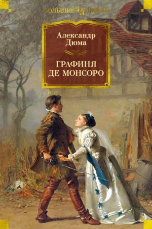 978-5-389-22130-7 Графиня де Монсоро (с илл.)