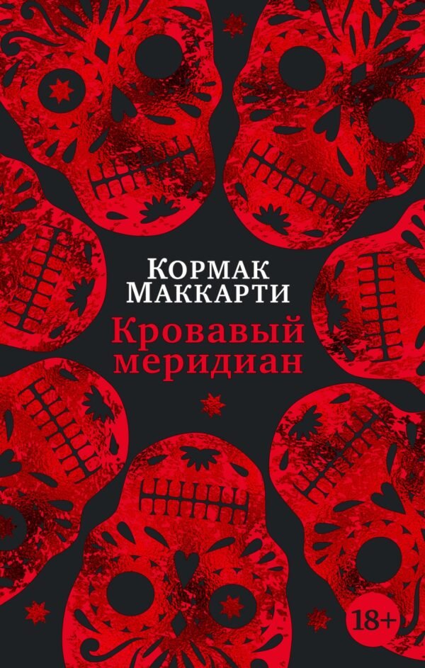 Кровавый меридиан, или Закатный багрянец на западе (мягк/обл.)
