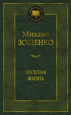 Веселая жизнь