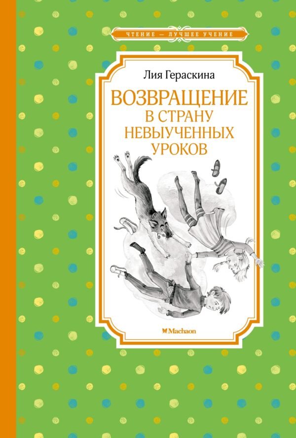 978-5-389-22186-4 Возвращение в Страну невыученных уроков