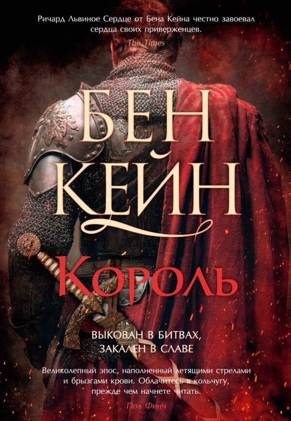 Ричард Львиное Сердце. Кн. 3. Король