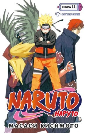 978-5-389-22225-0 Naruto. Наруто. Книга 11. В поисках Саскэ!!!