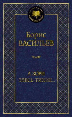 А зори здесь тихие...