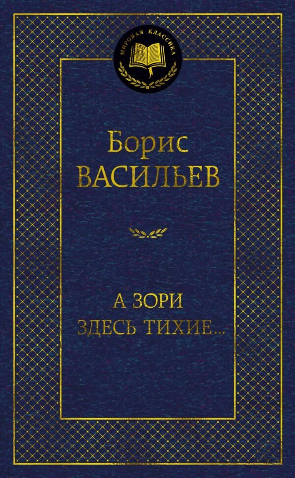 А зори здесь тихие...