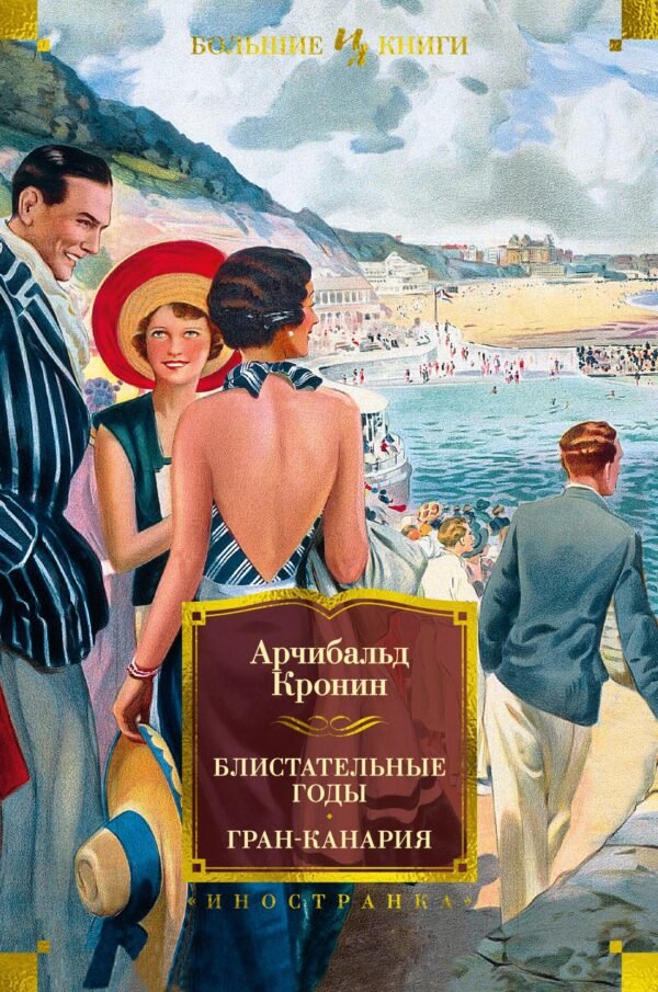 978-5-389-22374-5 Блистательные годы. Гран-Канария