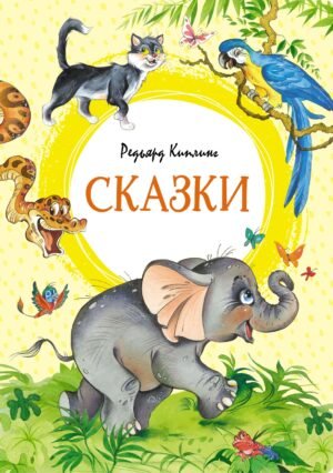 Сказки. Киплинг