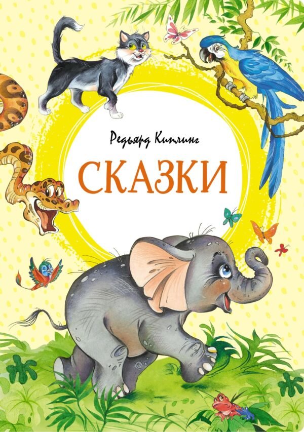 Сказки. Киплинг