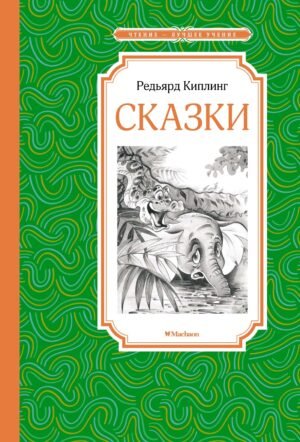 Сказки. Киплинг