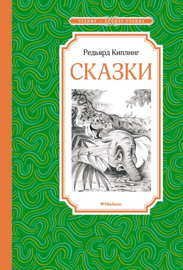 978-5-389-22481-0 Сказки. Киплинг