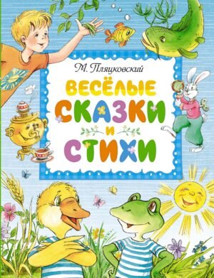 978-5-389-22482-7 Весёлые сказки и стихи