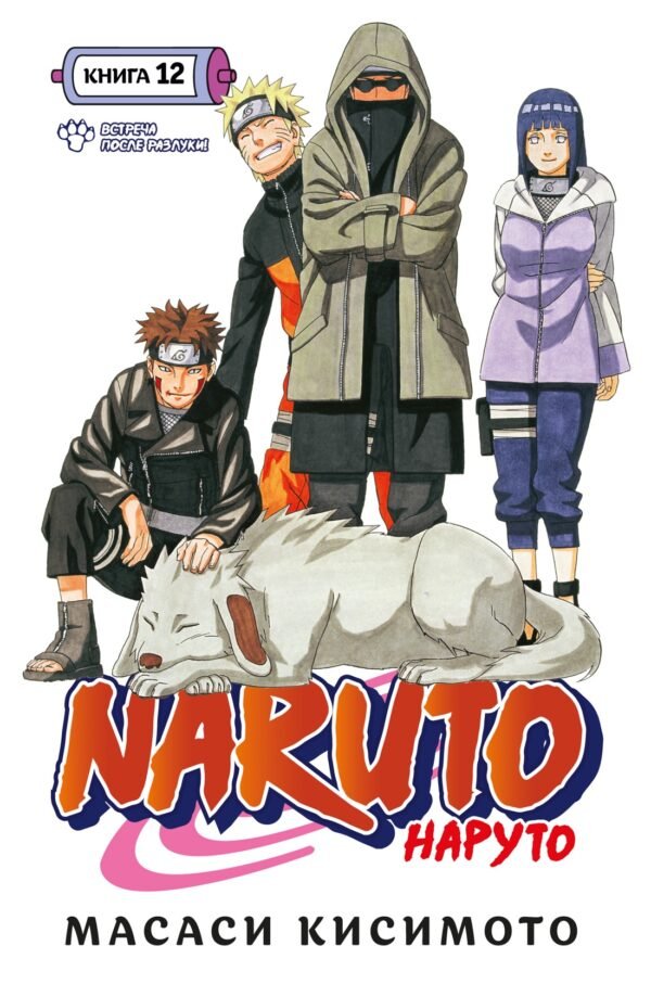 978-5-389-22492-6 Naruto. Наруто. Книга 12. Встреча после разлуки!