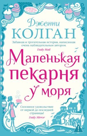Маленькая пекарня у моря (мягк.обл.)