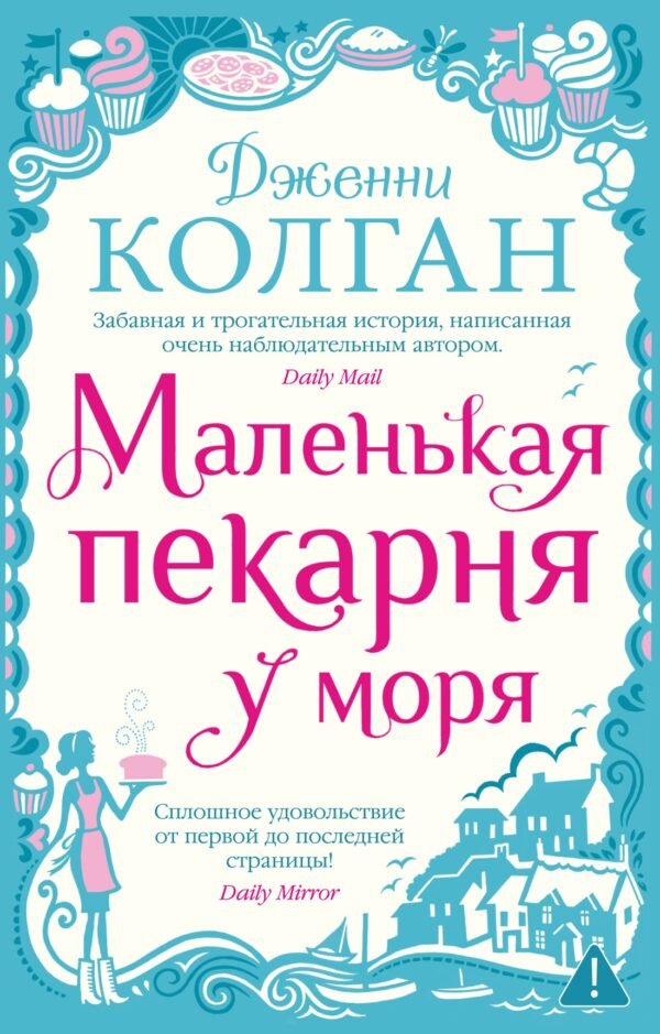 978-5-389-22502-2 Маленькая пекарня у моря (мягк.обл.)