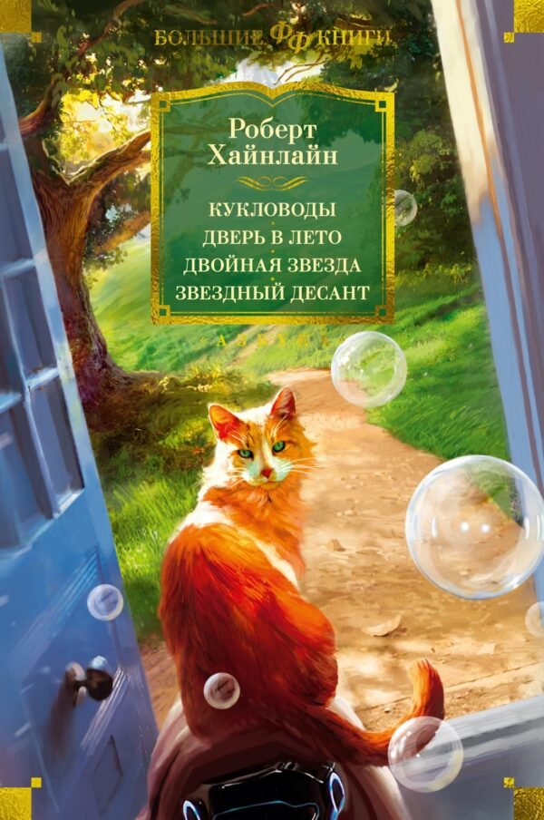 978-5-389-22516-9 Кукловоды. Дверь в лето. Двойная звезда. Звездный десант