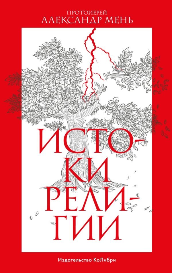 978-5-389-22517-6 Истоки религии