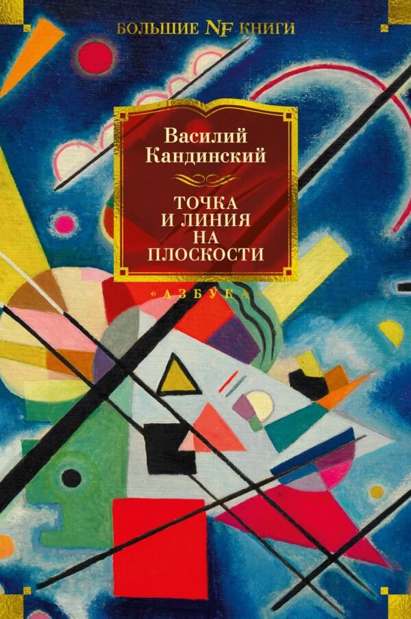 978-5-389-22565-7 Точка и линия на плоскости