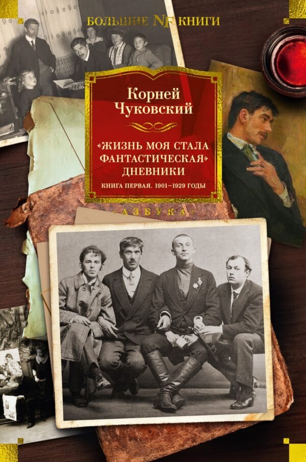 978-5-389-22573-2 Жизнь моя стала фантастическая. Дневники. Книга первая. 1901-1929 годы