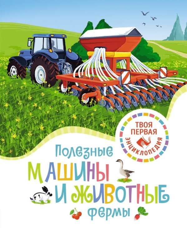 978-5-389-22607-4 Полезные машины и животные фермы