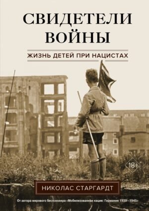978-5-389-22610-4 Свидетели войны. Жизнь детей при нацистах