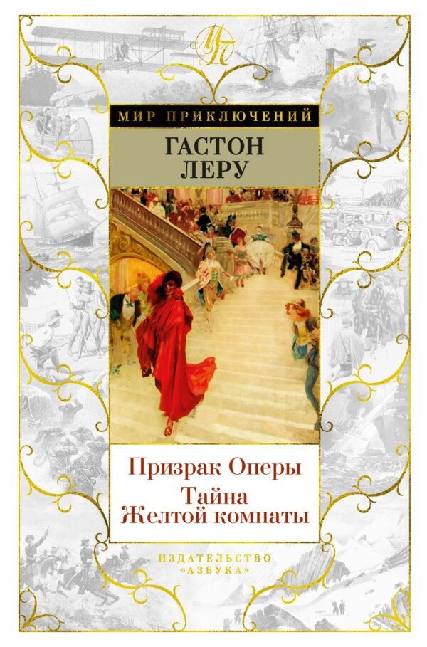 978-5-389-22639-5 Призрак Оперы. Тайна Желтой комнаты