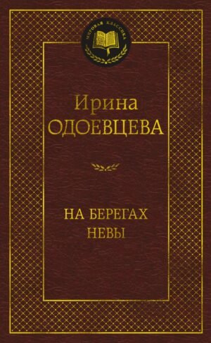 978-5-389-22647-0 На берегах Невы