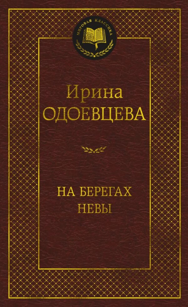 978-5-389-22647-0 На берегах Невы