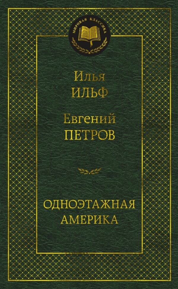 978-5-389-22693-7 Одноэтажная Америка