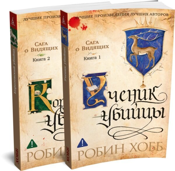 Сага о Видящих. Кн.1 и 2. Ученик убийцы. Королевский убийца (в 2-х книгах) (комплект) (мягк/обл.)