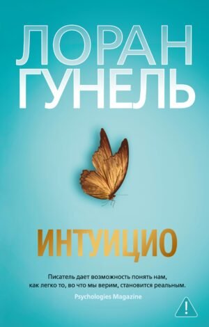 Интуицио (мягк/обл.)
