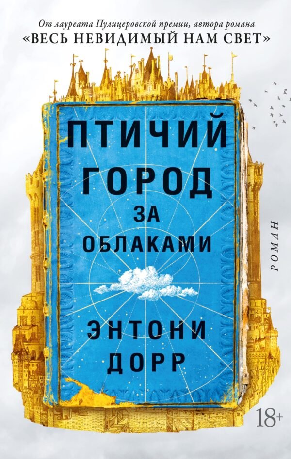 978-5-389-22711-8 Птичий город за облаками (мягк/обл.)