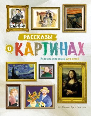Рассказы о картинах. История живописи для детей (нов.оф.)