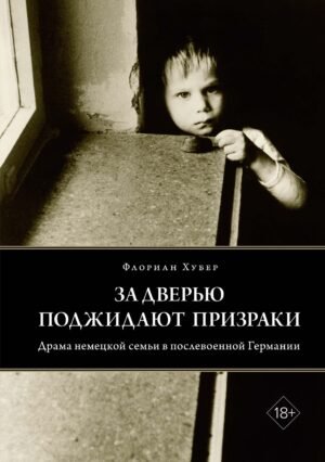 978-5-389-22744-6 За дверью поджидают призраки