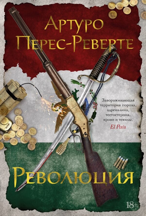 978-5-389-22746-0 Революция. Перес-Реверте