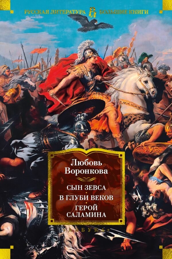 978-5-389-22748-4 Сын Зевса. В глуби веков. Герой Саламина