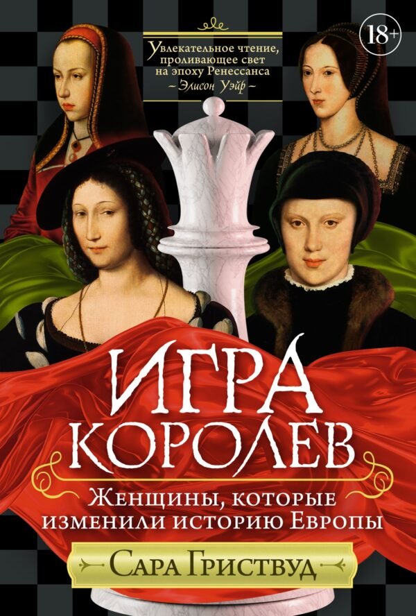 978-5-389-22776-7 Игра королев. Женщины, которые изменили историю Европы