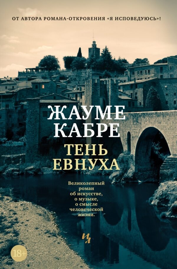 978-5-389-22778-1 Тень евнуха (нов.обл.)