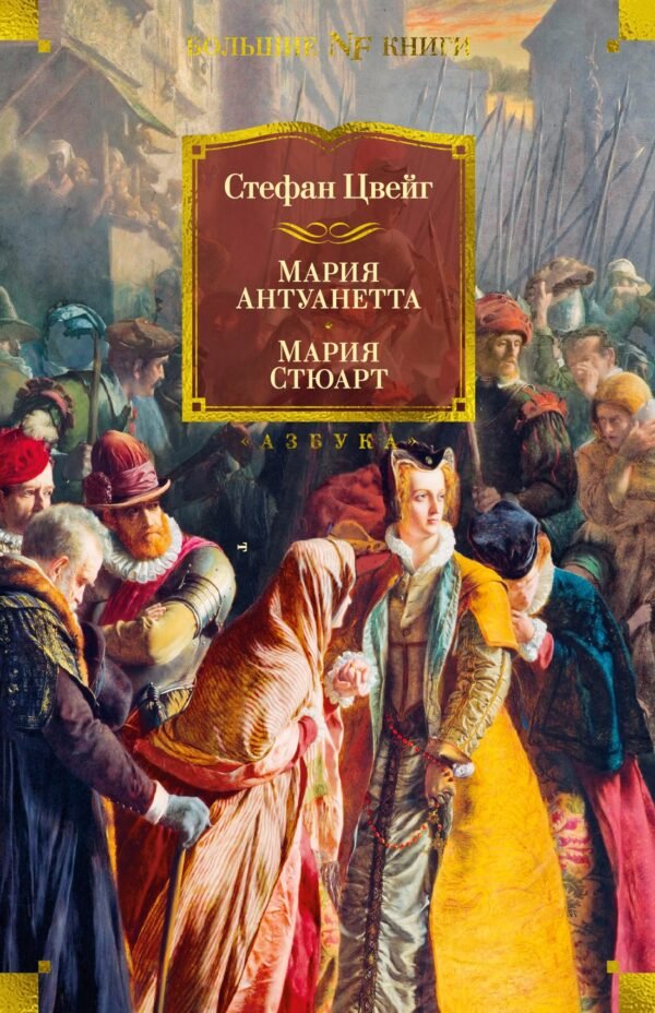 978-5-389-22782-8 Мария Антуанетта. Мария Стюарт