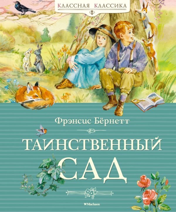 978-5-389-22790-3 Таинственный сад (нов.обл.)