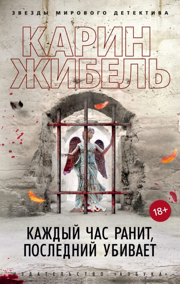 978-5-389-22828-3 Каждый час ранит, последний убивает (мягк/обл.)