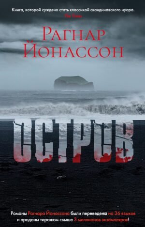 Остров/Йонассон Р. (мягк/обл.)
