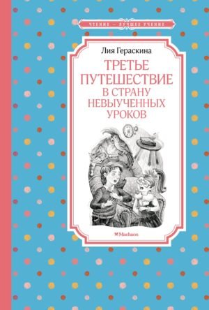 978-5-389-22909-9 Третье путешествие в Страну невыученных уроков