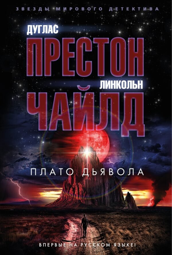978-5-389-22914-3 Плато Дьявола