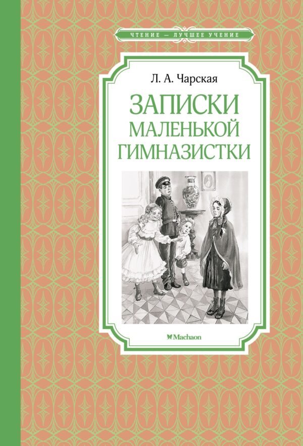 978-5-389-22929-7 Записки маленькой гимназистки