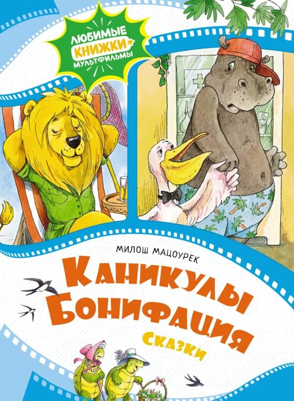 978-5-389-22933-4 Каникулы Бонифация. Сказки