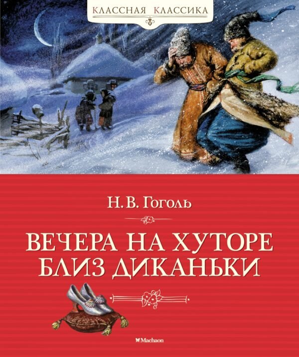 978-5-389-22935-8 Вечера на хуторе близ Диканьки