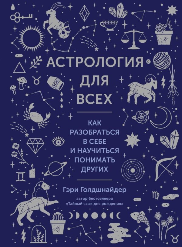 978-5-389-22954-9 Астрология для всех. Как разобраться в себе и научиться понимать других (нов.оф.)
