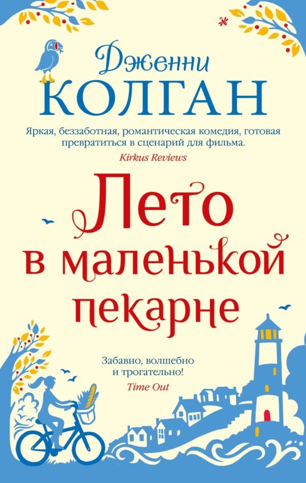Лето в маленькой пекарне (мягк.обл.)