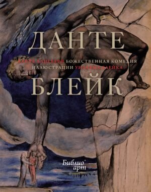 978-5-389-23016-3 Божественная комедия (иллюстрации Уильяма Блейка)
