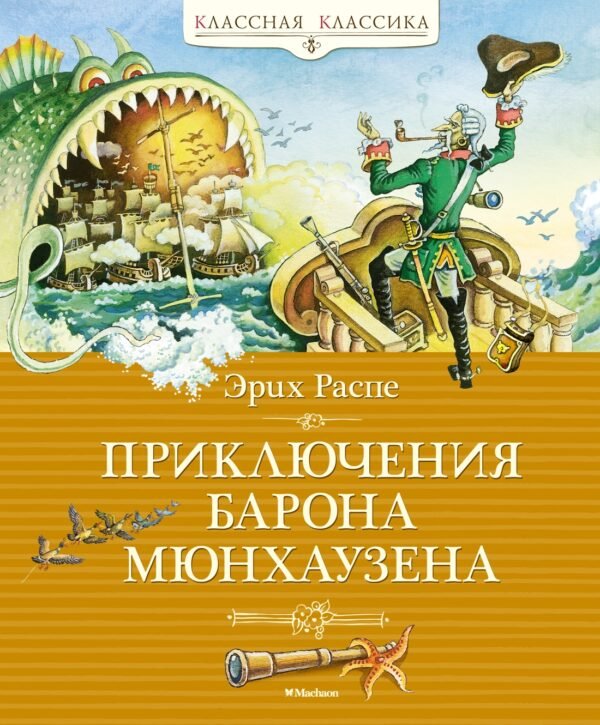 978-5-389-23098-9 Приключения барона Мюнхаузена