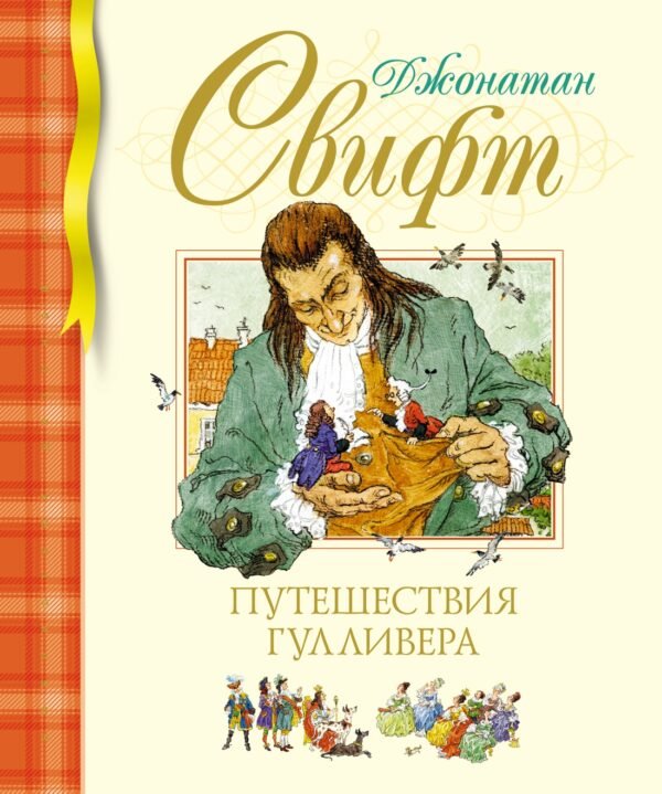 978-5-389-23100-9 Путешествия Гулливера (нов.обл.)